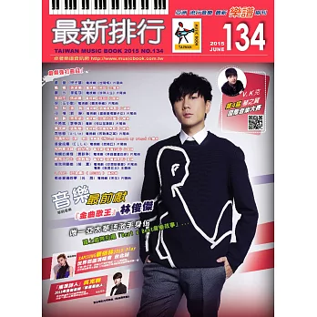 簡譜、樂譜:最新排行第134冊(適用鋼琴、電子琴、吉他、Bass、爵士鼓等樂器)