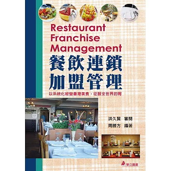 餐飲連鎖加盟管理:以系統化經營臺灣美食,征服全世界的胃(三版)