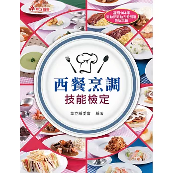 西餐烹調技能檢定(二版)