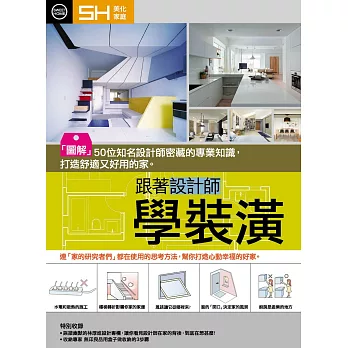 跟著設計師學裝潢:「圖解」50位知名設計師密藏的專業 知識,打造舒適又好用的家。