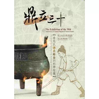 鼎立三十:看先民鑄鼎鎔金的科學智慧