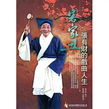 客家丑:張有財的戲曲人生