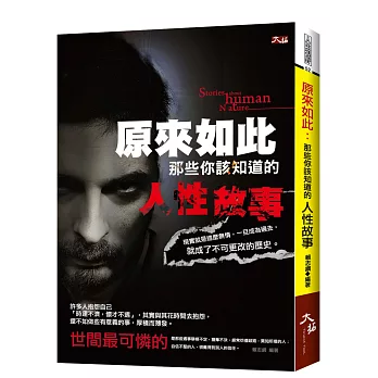 原來如此:那些你該知道的人性故事