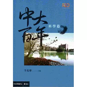 中大百年:科學篇