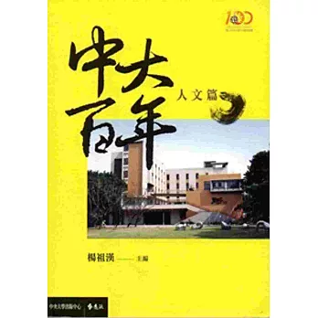 中大百年:人文篇