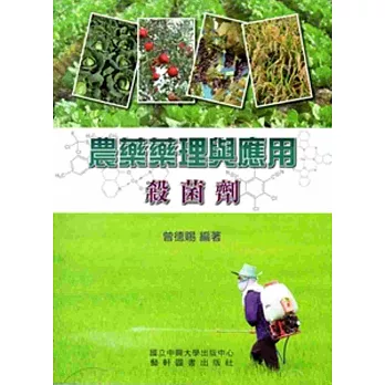 農藥藥理與應用:殺菌劑