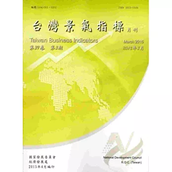 臺灣景氣指標第39卷第3期(104/03)