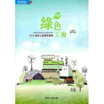 綠色工廠:綠色工廠標章專輯.2014