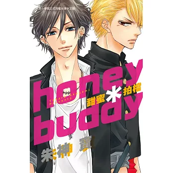 honey*buddy甜蜜拍檔 全