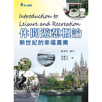 休閒遊憩概論:新世紀的幸福產業(三版)