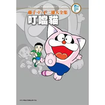 藤子.F.不二雄大全集 叮噹貓(全)