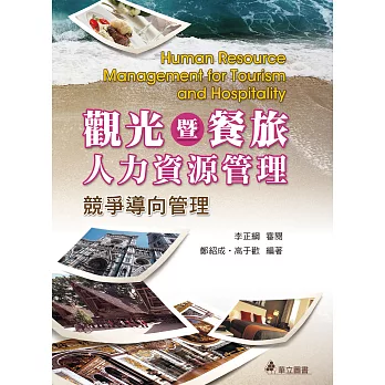 觀光暨餐旅人力資源管理:競爭導向管理(二版)