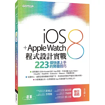 iOS 8 + Apple Watch程式設計實戰-223個快速上手的開發技巧