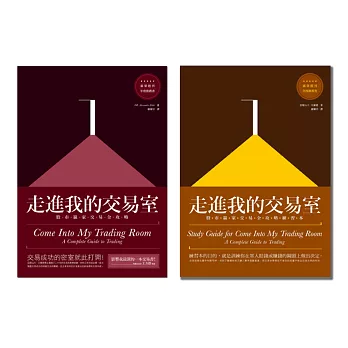 走進我的交易室(套書)