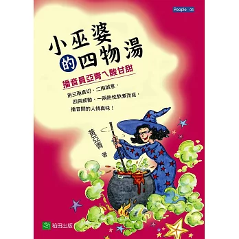 小巫婆的四物湯:播音員亞青ㄟ酸甘甜