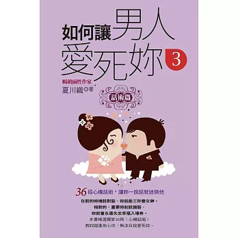 如何讓男人愛死妳(3)話術篇(口袋書):36招心機話術,讓妳一說話就迷倒他
