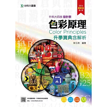 升科大四技設計群色彩原理升學寶典含解析 - 2016年最新版(第四版) - 附贈OTAS題測系統