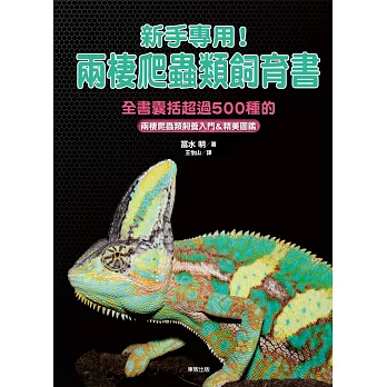 新手專用!兩棲爬蟲類飼育書