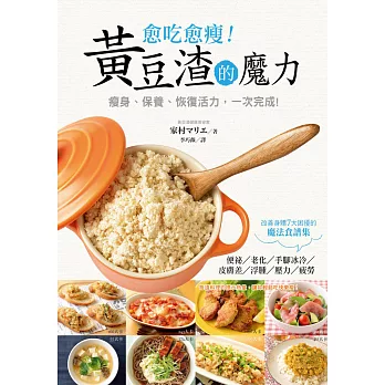 愈吃愈瘦:黃豆渣的魔力