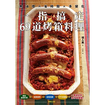 無油煙省時間多變化 一指搞定69道烤箱料理