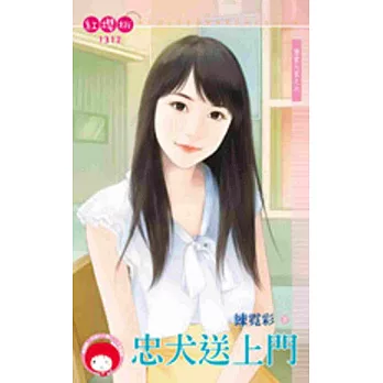 忠犬送上門:登堂入室之六