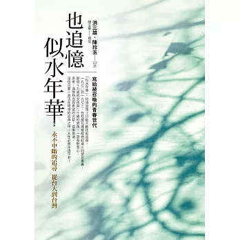 也追憶似水年華:永不中斷的追尋 從台大到台灣