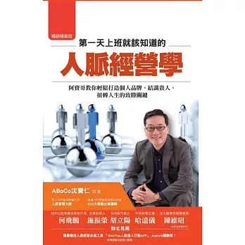 第一天上班就該知道的人脈經營學:阿寶哥教你輕鬆打造個人品牌、結識貴人、扭轉人生的致勝關鍵(暢銷精裝版)