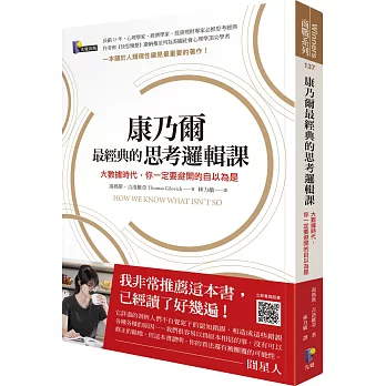 康乃爾最經典的思考邏輯課:大數據時代,你一定要避開的自以為是