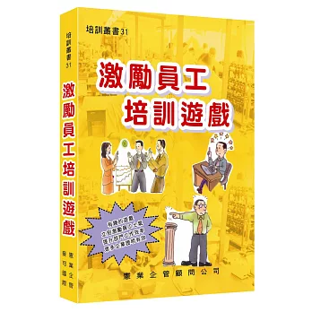 激勵員工培訓遊戲