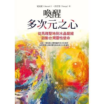 喚醒多次元之心:從馬雅聖地到水晶龍線,啟動台灣靈性使命