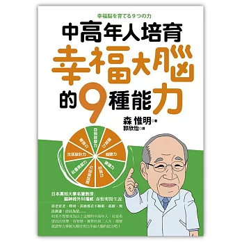 中高年人培育幸福大腦的9種能力