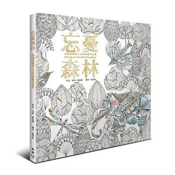 忘憂森林:英國威爾斯大自然療癒著色畫【附贈12色木紋質感隨身彩色鉛筆組】