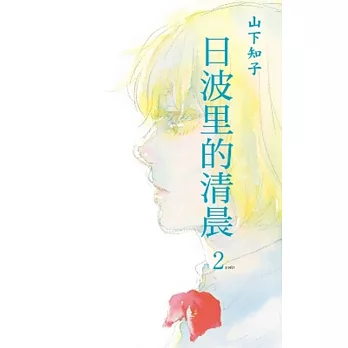 日波里的清晨(02)完