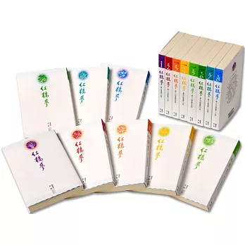 紅樓夢套書(8冊):人人文庫系列