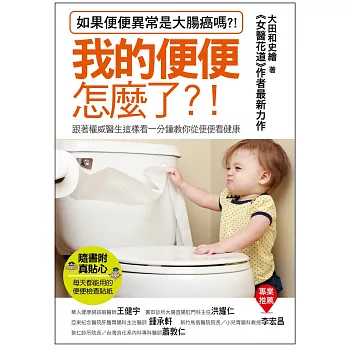我的便便怎麼了?:跟著權威醫生這樣看一分鐘教你從便便看健康(隨書附贈:每日便便檢查貼紙每天的健康看得到)