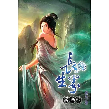 長生界06