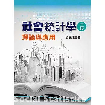 社會統計學：理論與應用(三版)