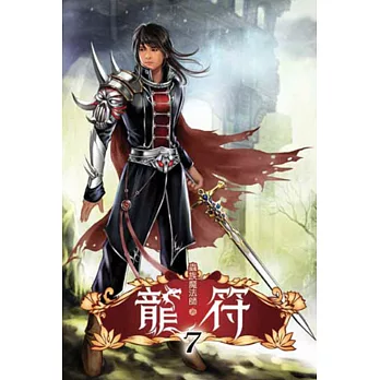 龍符07