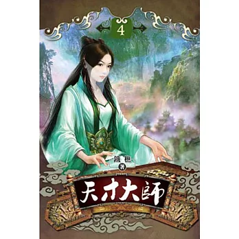 天才大師04