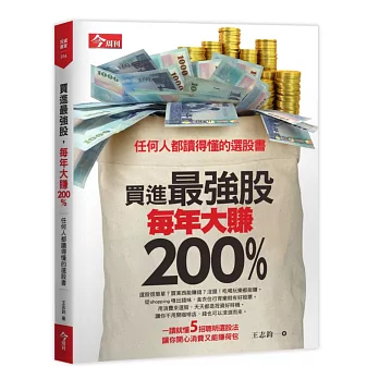 買進最強股,每年大賺200%