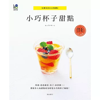 小巧杯子甜點:59種冰涼沁心的甜點!