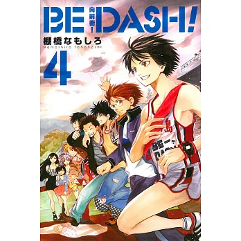 BE DASH!向前衝! 4完