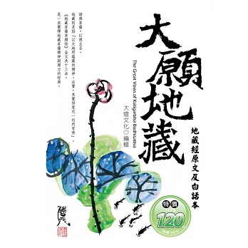 大願地藏:地藏經原文及白話本