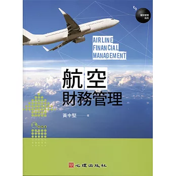 航空財務管理