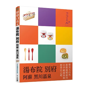 湯布院.別府.阿蘇.黑川溫泉:叩叩日 本系列5