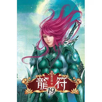 龍符19