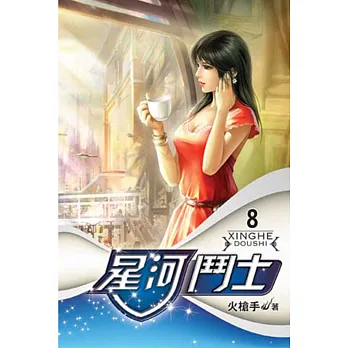 星河鬥士08
