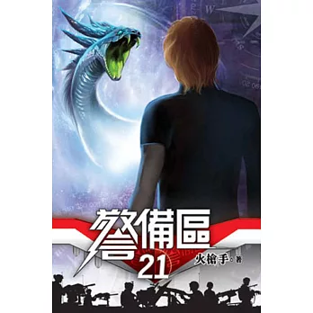 警備區21