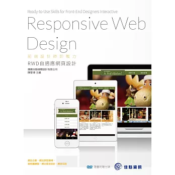 前端設計師即戰力:RWD自適應網頁設計