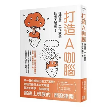 打造A咖腦:懂這些,工作就是比別人獨到!